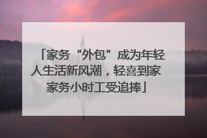 家务“外包”成为年轻人生活新风潮，轻喜到家家务小时工受追捧
