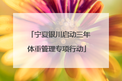 宁夏银川启动三年体重管理专项行动