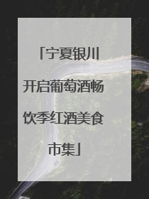 宁夏银川 开启葡萄酒畅饮季红酒美食市集