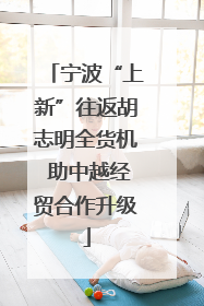 宁波“上新”往返胡志明全货机 助中越经贸合作升级