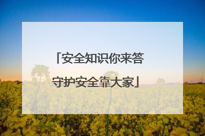 安全知识你来答 守护安全靠大家