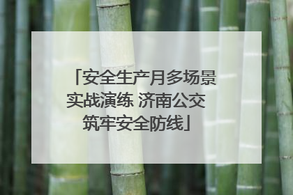 安全生产月多场景实战演练 济南公交筑牢安全防线