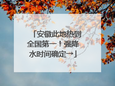 安徽此地热到全国第一！强降水时间确定→