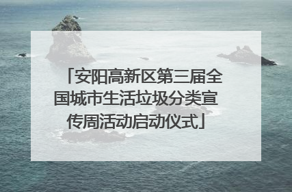 安阳高新区第三届全国城市生活垃圾分类宣传周活动启动仪式