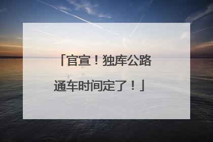 官宣！独库公路通车时间定了！