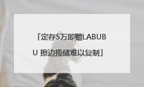 定存5万即赠LABUBU 擦边揽储难以复制