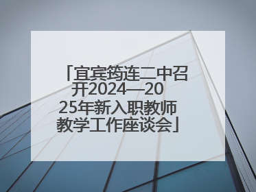 宜宾筠连二中召开2024—2025年新入职教师教学工作座谈会