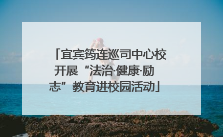 宜宾筠连巡司中心校开展“法治·健康·励志”教育进校园活动