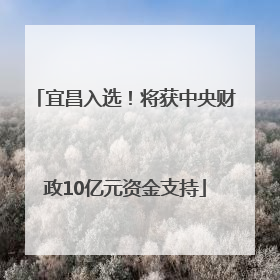 宜昌入选！将获中央财政10亿元资金支持