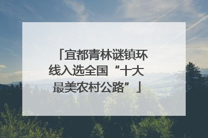 宜都青林谜镇环线入选全国“十大最美农村公路”