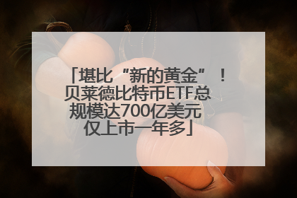 堪比“新的黄金”！贝莱德比特币ETF总规模达700亿美元 仅上市一年多