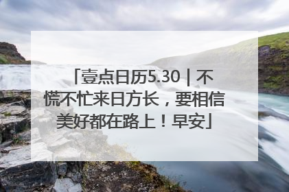壹点日历5.30｜不慌不忙来日方长，要相信美好都在路上！早安