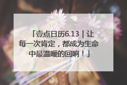 壹点日历6.13｜让每一次肯定，都成为生命中最温暖的回响！