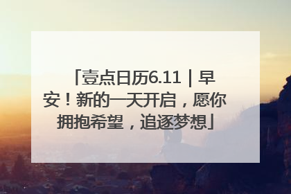 壹点日历6.11｜早安！新的一天开启，愿你拥抱希望，追逐梦想