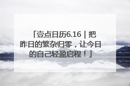 壹点日历6.16｜把昨日的繁杂归零，让今日的自己轻盈启程！