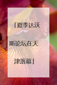 夏季达沃斯论坛在天津落幕