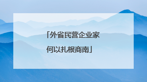 外省民营企业家何以扎根商南
