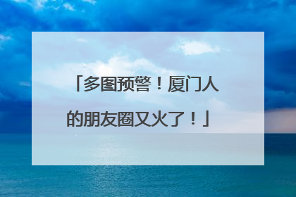 多图预警！厦门人的朋友圈又火了！