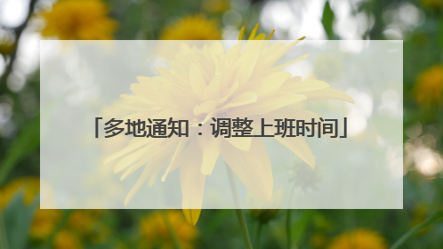 多地通知：调整上班时间
