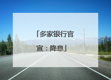 多家银行官宣：降息