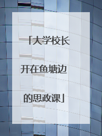 大学校长开在鱼塘边的思政课