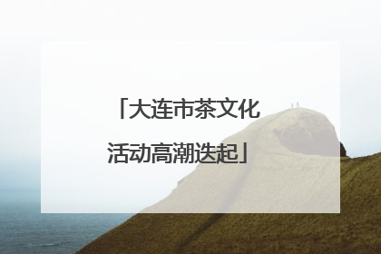 大连市茶文化活动高潮迭起