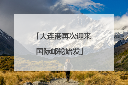 大连港再次迎来国际邮轮始发