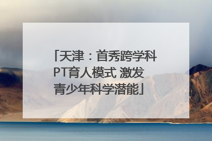 天津：首秀跨学科PT育人模式 激发青少年科学潜能
