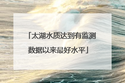 太湖水质达到有监测数据以来最好水平