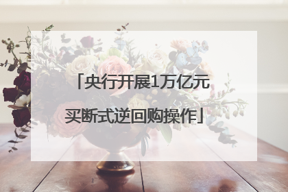 央行开展1万亿元买断式逆回购操作