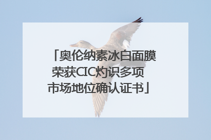 奥伦纳素冰白面膜荣获CIC灼识多项市场地位确认证书