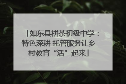 如东县栟茶初级中学：特色深耕 托管服务让乡村教育“活”起来
