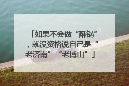如果不会做“酥锅”，就没资格说自己是“老济南”“老博山”