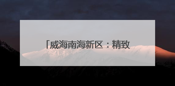 威海南海新区：精致文化社区“微光” 点亮群众幸福生活