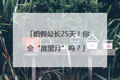 婚假最长25天！你会“度蜜月”吗？