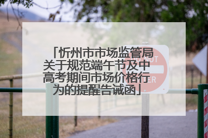 忻州市市场监管局关于规范端午节及中高考期间市场价格行为的提醒告诫函