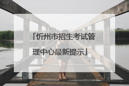 忻州市招生考试管理中心最新提示
