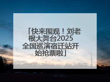 快来围观！刘老根大舞台2025全国巡演宿迁站开始抢票啦