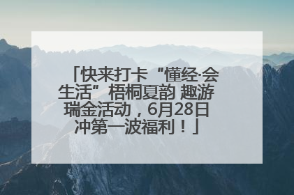 快来打卡“懂经·会生活”梧桐夏韵 趣游瑞金活动，6月28日冲第一波福利！