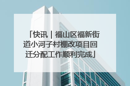 快讯｜福山区福新街道小河子村棚改项目回迁分配工作顺利完成