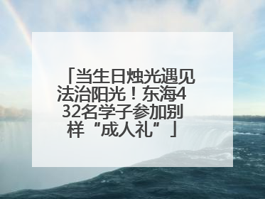 当生日烛光遇见法治阳光！东海432名学子参加别样“成人礼”