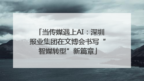 当传媒遇上AI：深圳报业集团在文博会书写“智媒转型”新篇章