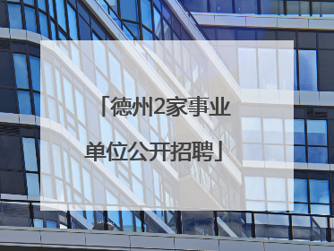 德州2家事业单位公开招聘