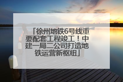 徐州地铁6号线重要配套工程竣工！中建一局二公司打造地铁运营新枢纽