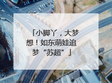 小脚丫，大梦想！如东萌娃追梦“苏超”