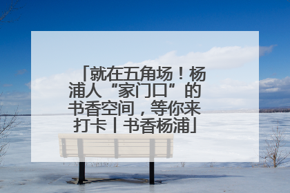 就在五角场！杨浦人“家门口”的书香空间，等你来打卡丨书香杨浦