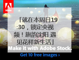 就在本周日19:30，锁定央视频！旗韵沈阳 遇见花样新生活