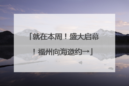 就在本周！盛大启幕！福州向海邀约→