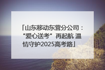 山东移动东营分公司：“爱心送考”再起航 温情守护2025高考路