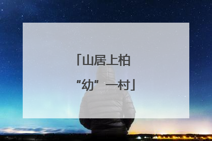 山居上柏 “幼”一村